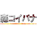 森コイバナ (forest love story)