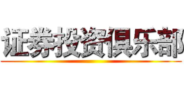 证券投资俱乐部 ()