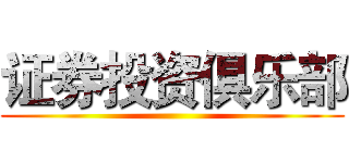证券投资俱乐部 ()