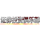 证券投资俱乐部 ()