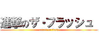 進撃のザ・フラッシュ  (attack on flash)