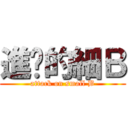 進擊的細Ｂ (attack on small B)