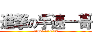 進撃の手速一哥 (attack on titan)