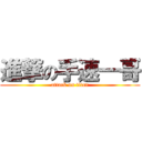 進撃の手速一哥 (attack on titan)