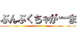 ぶんぶくちゃがーま (hot tee)