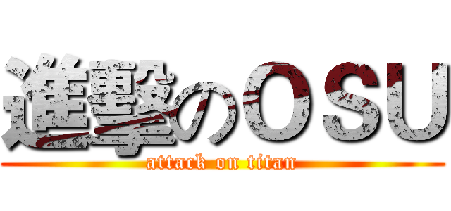 進擊のＯＳＵ (attack on titan)