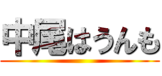 中尾はうんも ()