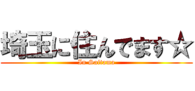 埼玉に住んでます☆ (In Saitama)