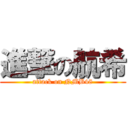 進撃の航希 (attack on NMB48)