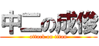 中二の成俊 (attack on titan)