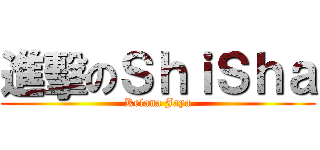 進擊のＳｈｉＳｈａ (Kelana Jaya)