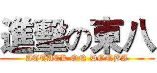 進擊の東八 (ATTACK ON DONBA)