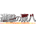 進擊の東八 (ATTACK ON DONBA)