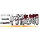 三村後期 (attack on titan)