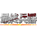 最終兵器 (star soldier Ω glenndios)