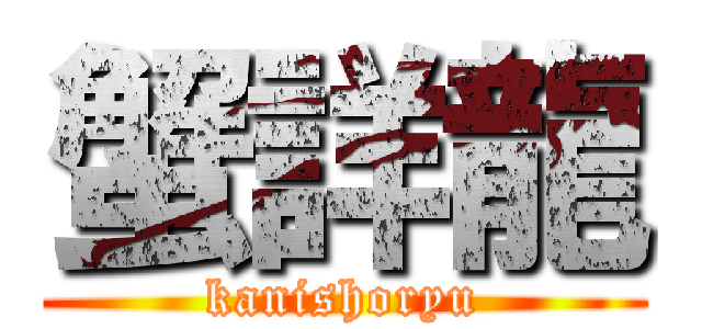 蟹詳龍 (kanishoryu)