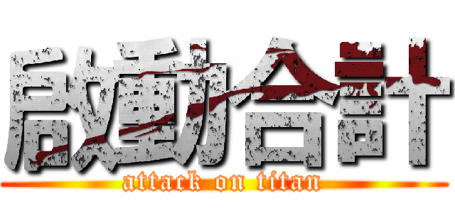 啟動合計 (attack on titan)