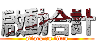 啟動合計 (attack on titan)