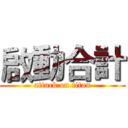 啟動合計 (attack on titan)