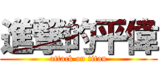 進撃的平偉 (attack on titan)
