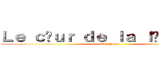 Ｌｅ ｃœｕｒ ｄｅ ｌａ ｌéｇｅｎｄｅ (One Piece)