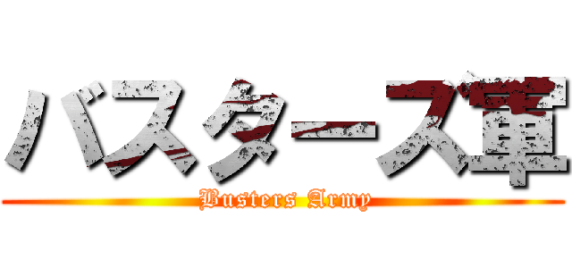 バスターズ軍 ( Busters Army)