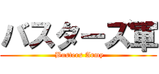 バスターズ軍 ( Busters Army)