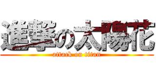 進撃の太陽花 (attack on titan)