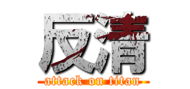 反清 (attack on titan)