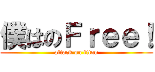 僕はのＦｒｅｅ！ (attack on titan)