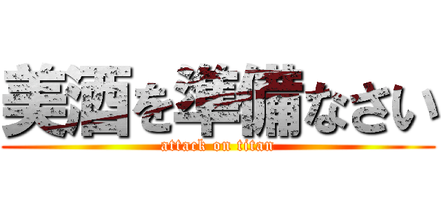 美酒を準備なさい (attack on titan)
