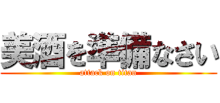 美酒を準備なさい (attack on titan)