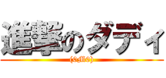 進撃のダディ ((0M0))