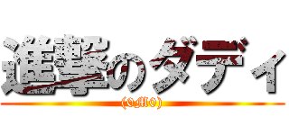進撃のダディ ((0M0))