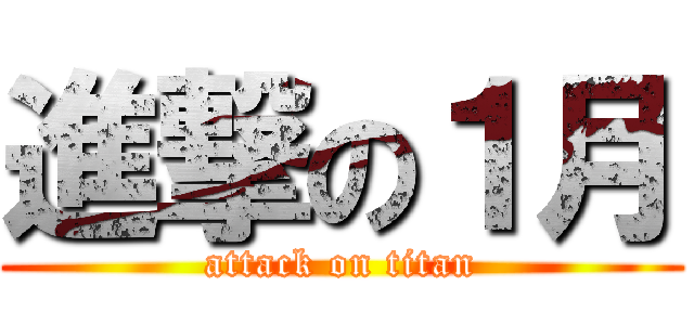 進撃の１月 (attack on titan)