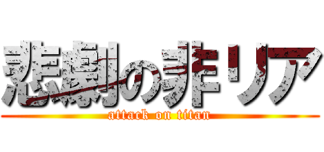 悲劇の非リア (attack on titan)