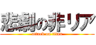 悲劇の非リア (attack on titan)