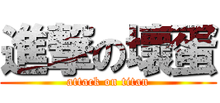 進撃の壞蛋 (attack on titan)