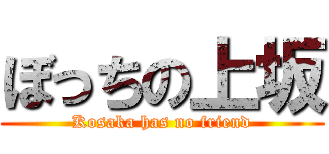 ぼっちの上坂 (Kosaka has no friend)