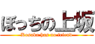 ぼっちの上坂 (Kosaka has no friend)