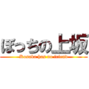 ぼっちの上坂 (Kosaka has no friend)