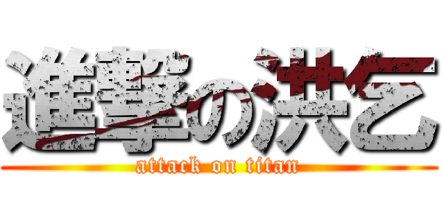 進撃の洪乞 (attack on titan)