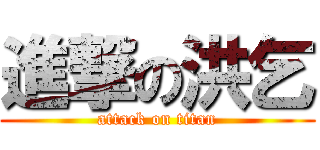 進撃の洪乞 (attack on titan)