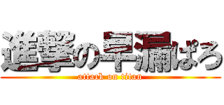 進撃の早漏ぱろ (attack on titan)
