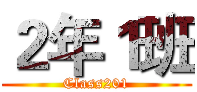 ２年１班 (Class201)