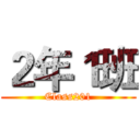 ２年１班 (Class201)
