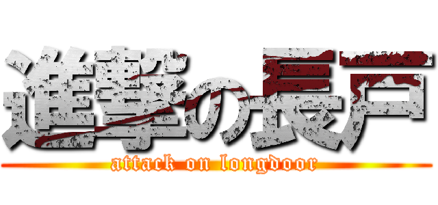 進撃の長戸 (attack on longdoor)