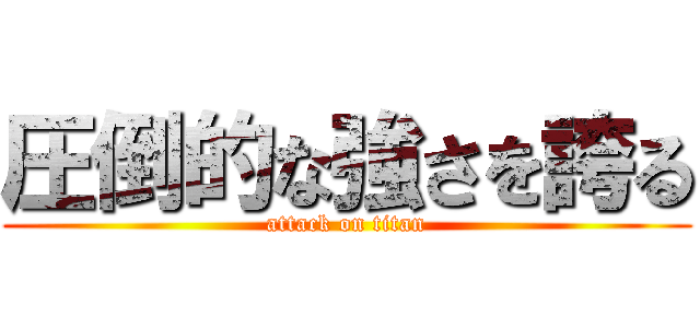 圧倒的な強さを誇る (attack on titan)