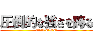 圧倒的な強さを誇る (attack on titan)