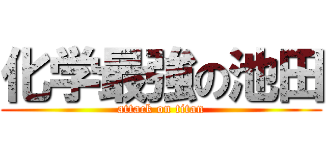 化学最強の池田 (attack on titan)